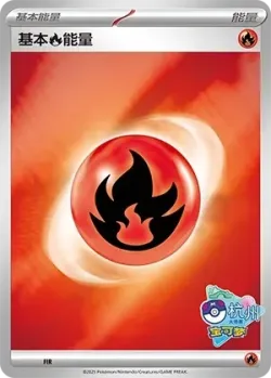Basic Fire Energy #No. 538 · Pokémon